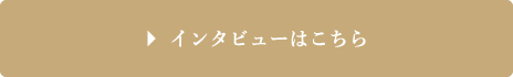 インタビューを読む